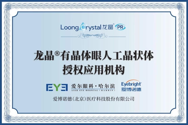 全国首批专家！哈尔滨爱尔成功植入黑龙江首例非球面龙晶PR